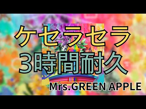 【3時間耐久】ケセラセラ/Mrs.GREEN APPLE 作業用BGM 寝落ち リクエスト募集 #mrsgreenapple #3時間耐久 #ケセラセラ