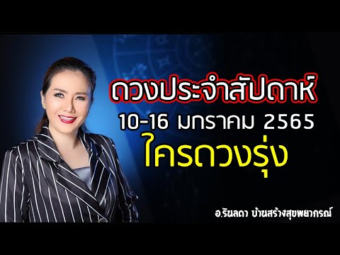 ทำนายดวงประจำสัปดาห์ วันที่ 10 - 16 มกราคม 2565 | อ.ริน บ้านสร้างสุข