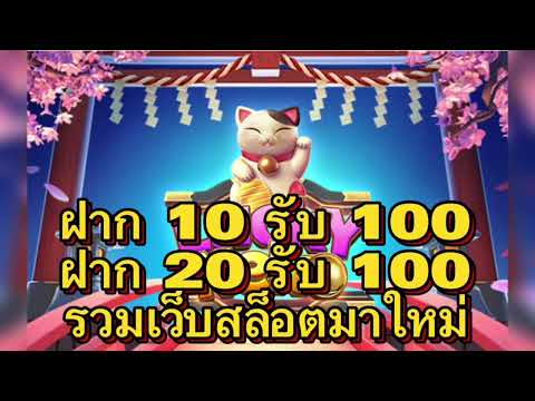โปรสล็อต ฝาก10รับ100 ฝาก20รับ100 ปังๆ