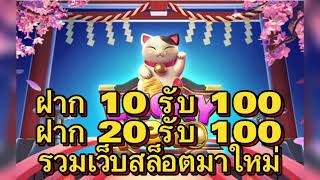 โปรสล็อต ฝาก10รับ100 ฝาก20รับ100 ปังๆ