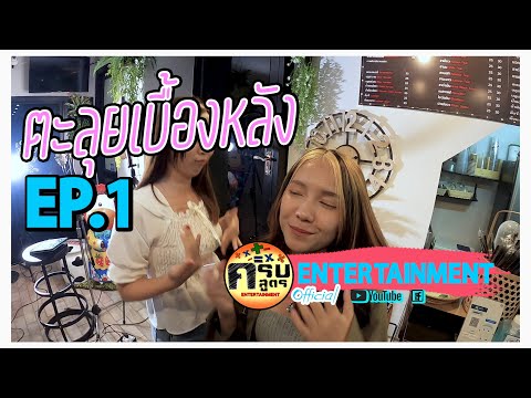 ตะลุยเบื้องหลังครบสูตร EP 1