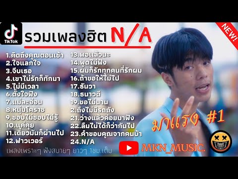 รวมเพลงN/Aล่าสุด รวมเพลงฮิตในแอพTikTok | คิดถึงคุณตอนเช้า,ใจแลกใจ,จีบเธอ