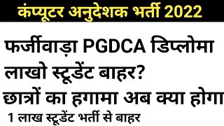 कंप्यूटर भर्ती फर्जीवाड़ा PGDCA | computer anudeshak exam date| computer anudeshak bharti latest news