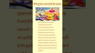 पौष पुत्रदा एकादशी का महत्‍व. #trending #viral #status #ekadashi#mahatva#तिथि #paushekadashi #short