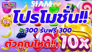 #SIAM66 : เกมส์สล็อต Sweet Bonanza Xmas