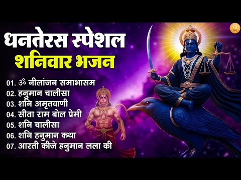 Shani Dev Bhajan Dhanteras Special | शनिवार के भजन 2025 | Shani Chalisa & Bhakti Songs | Bhajan
