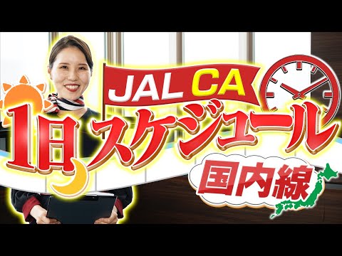 JAL CA 国内線乗務の1日は？ハードスケジュールな日程も…！？