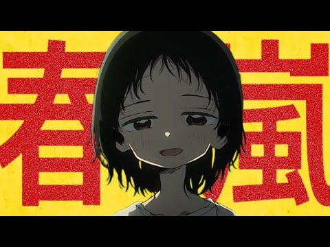 【MAD】タコピーの原罪×春嵐