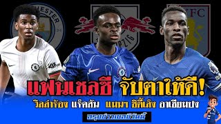 ข่าวเชลซีล่าสุด 25 ส.ค. 2568 | แอสตัน วิลล่าเล็ง นิโคลัส แจ็คสัน! แมนฯ ซิตี้จ่อคว้า จอช อาเชียมปง