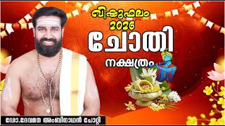 Vishuphalam 2026 Chothi Nakshatraphalam | Complete Yearly Result Vishuphalam 2026 | CHOTHI