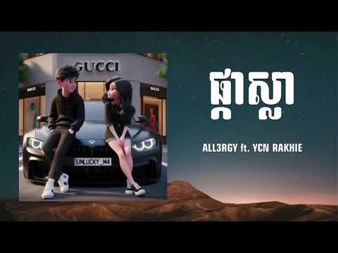 សូមផ្ញើរខ្លួននៅផ្ទះស្ងួនផង ម៉ាក់អូននិងម៉ាក់បងក្លាយជាដន្លងហើយ / She’s the one / ALL3RGY & YCN RAKHIE