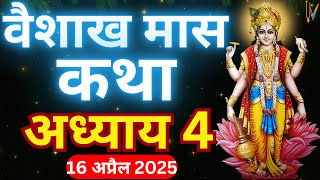 वैशाख मास कथा - अध्याय 4 || Vaishakh Maas Ki Katha Day 4 || Vaishakh mahatmya adhyay 4