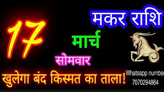 17 मार्च मकर राशिफल/Makar Rashi/Aaj Makar Rashifal/Makar 17 March/Capricorn Horoscope♑ makaraaj