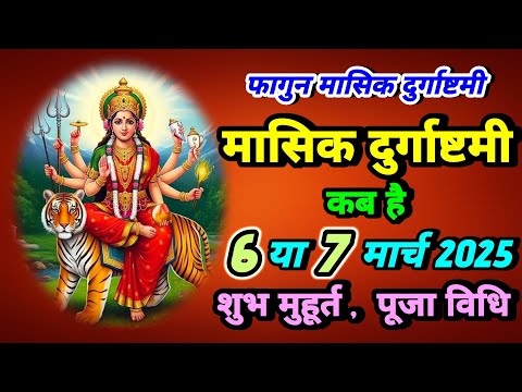 फागुन मासिक दुर्गा अष्टमी कब है? 6 या 7 मार्च। जाने शुभ मुहूर्त पूजा विधि|| SanatanShaktiiii 🙏🏻🚩