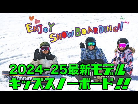 ムラサキスポーツ【24-25キッズ 最新スノーボードPV】キッズ・スノーボードも続々と新登場！