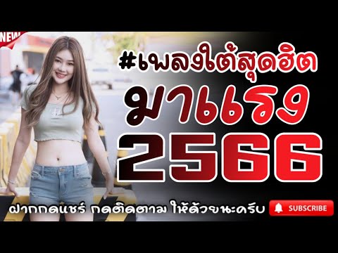 #เพลงใต้เพราะๆ #เพลงเพื่อชีวิต โดนใจวัยรุ่นทุกสายทุกวง @FIAN MUSIC