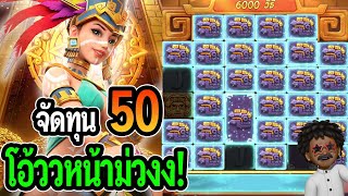 สล็อตแตกง่าย Treasures of Aztec : สล็อตpg จัดทุน 50 โอ้ววหน้าม่วงง!