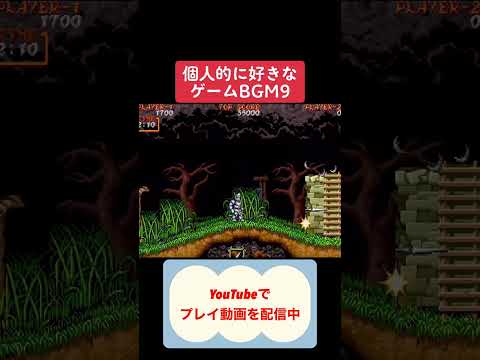 好きなゲーム音楽⑨ #youtubeshorts #ゲーム実況 #レトロゲーム #ゆっくり