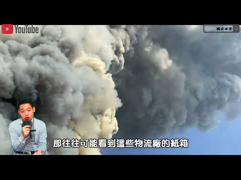 05職安搞什麼│物流廠家樂福火災│職業安全衛生