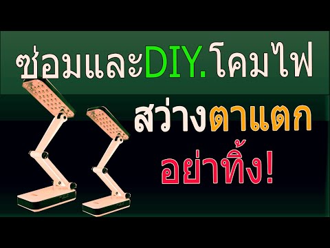 ซ่อมและDIY.โคมไฟตั้งโต๊ะ สว่างตาแตกกว่าเดิม..อย่าทิ้ง!