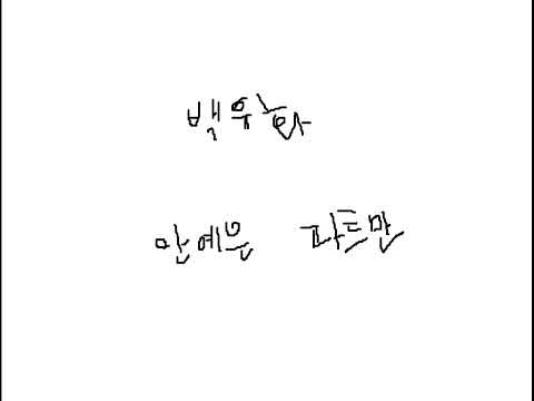백유화 안예은 파트만