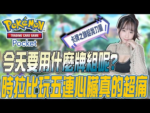 Pokemon TCG Pocket：時拉比玩5連心臟真的超痛｜若帆Ruofan #pokémontcgpocket #pokemon