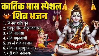 Lord Shiva Bhajans – Soulful Devotional Songs for Kartik Maas | भगवान शिव भजन | Bhajan Ganga