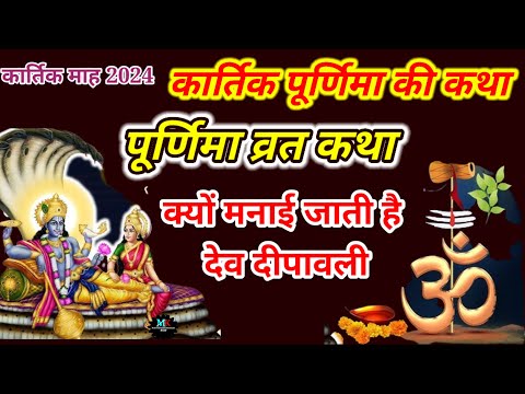 कार्तिक पूर्णिमा व्रत कथा kartik Purnima Vrat Katha | Purnima Ki Kahani | Purnima ki Katha | Purnima