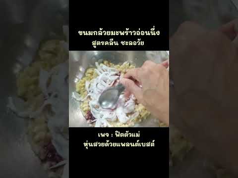 ขนมกล้วยนึ่งมะพร้าวอ่อน ขนมหวานแพลนต์เบสต์ สูตรคลีน สารต้านอนุมูลอิสระสูง ทำง่ายมากๆ