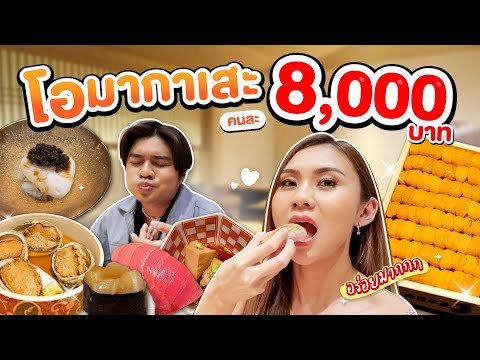 ซูชิขั้นเทพ โอมากาเสะหัวละ 8000 ติดท้อปในเอเชีย สุดจริง!