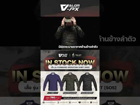 เสื้อ (Activewear) รุ่นใหม่ Standard Operation Shirt (SOS) จาก Valor Tactical