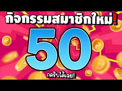 [ สมาชิกใหม่ ] เครดิตฟรีไม่ต้องฝาก เครดิตฟรี50 แจกเครดิตฟรี สล็อตเครดิตฟรี