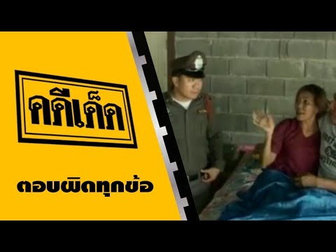 คดีเด็ด ตอน ตอบผิดทุกข้อ