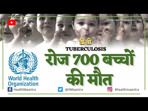 बच्चों में टीबी के कारण ?  | #HealthMaantra  |   हेल्थ मंत्रा