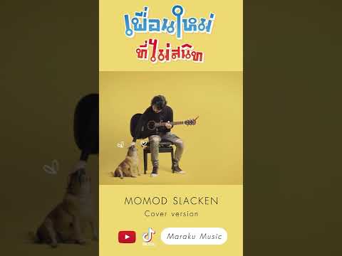 #เพื่อนใหม่ที่ไม่สนิท MOMODSLACKEN #เพื่อนสนิท #แอบรักเพื่อน #แอบชอบ #แอบชอบเพื่อน #แอบชอบเพื่อนสนิท