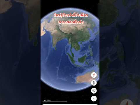 Google Earth ใครรู้บ้างว่านี่บ้านใครดาราตลกชื่อดัง #shorts #short #shortvideo #music