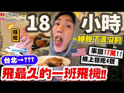 【小吳】我要飛到"最遠"的地方✈️『台北出發！飛最久的飛機居然是去"XX"😱🇺🇸』睡飽了還在天上....狂吃四餐！宵夜點心無限吃👍🏻