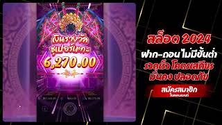โปรสล็อตทุนน้อยถอนไม่อั้น ฝากแรกรับโบนัสเพิ่มอีก 5 เท่า