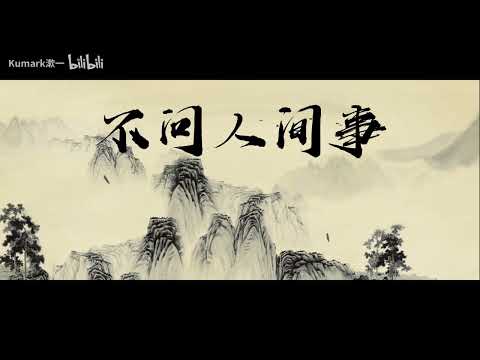 原创国风说唱 清涟