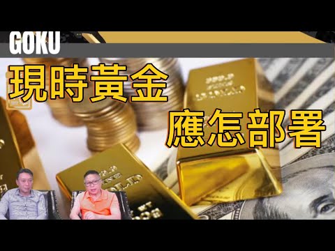 現時美國經濟對於黃金有何影響【2025/07/10直播精華】