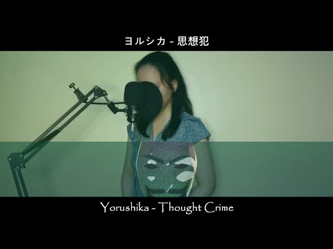 【jiakaira】Thought Crime 思想犯/ヨルシカ『歌ってみた』