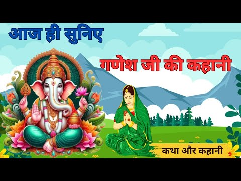 #गणेशजी_की_कहानी #Ganesh_Ji_Ki_Kahani - गणेशजी की कहानी - Ganesh Ji Ki Kahani -