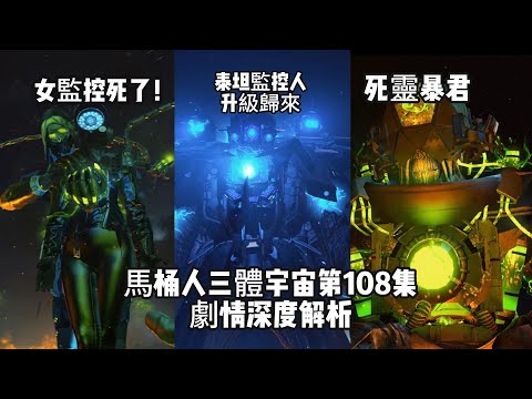 十分鐘！女監控死了！馬桶人三體宇宙第108集劇情深度解析！死靈暴君大戰泰坦監控人，無雙戰神悲痛欲絶！