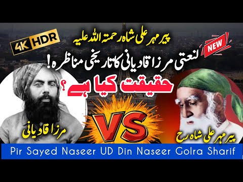 peer mehr ali shah Vs Mirza Qadiani || mirza qadiani ki haqeeqat