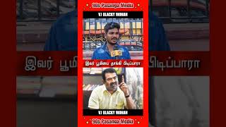 😳என்னைய சொல்ற உண்மையாவா🤔#seeman #ntk #seemanpolitics #shorts #viralvideo #trending #90spasangamedia