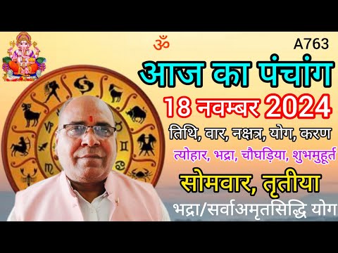 Aaj ka panchang 18 November 2024/तिथि, चौघड़िया/सोमवार पंचांग