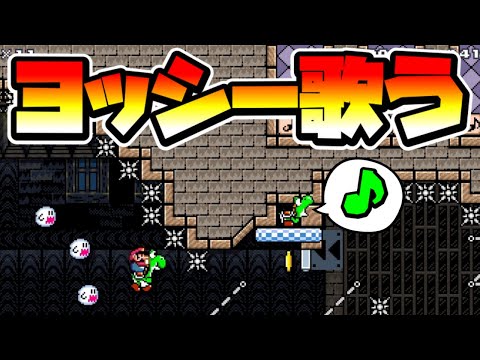 【マリオメーカー2】ヨッシーが歌うコース！？ｗ -Singing Yoshi-【Mario Maker 2】