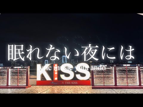 【眠れないくらい恋してるなら来い】安藤優太-眠れない夜には(オリジナルラブソングlyric video)
