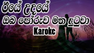 Eeye Udaye Oba Poruwa Matha Karaoke With Lyrics | Henri Kaldera | ඊයේ උදයේ |