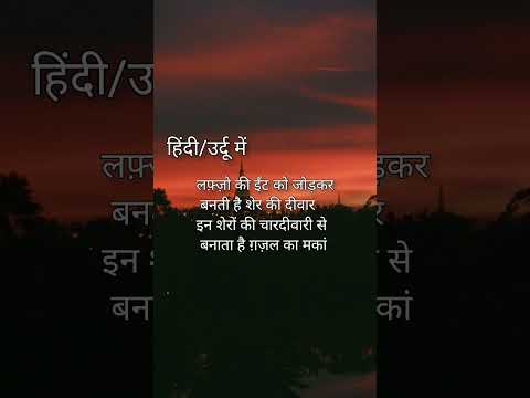 ghazal or uska matla. #ghazal #hindi #sher #indianculture